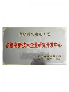 浙江省級(jí)高新技術(shù)企業(yè)研究開(kāi)發(fā)中心